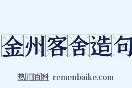 金州客舍造句是什么意思的图片